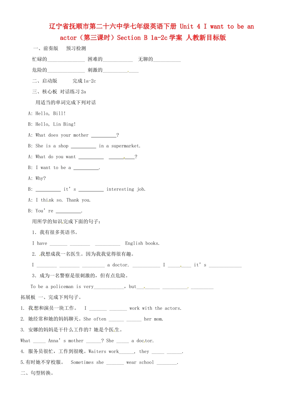 辽宁省抚顺市第二十六中学七年级英语下册 Unit 4 I want to be an actor（第三课时）Section B 1a-2c学案（无答案） 人教新目标版_第1页