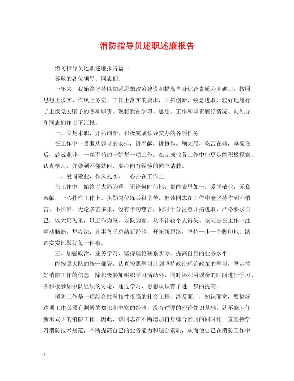 消防指导员述职述廉报告 _第1页