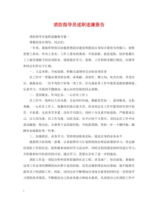 消防指导员述职述廉报告 