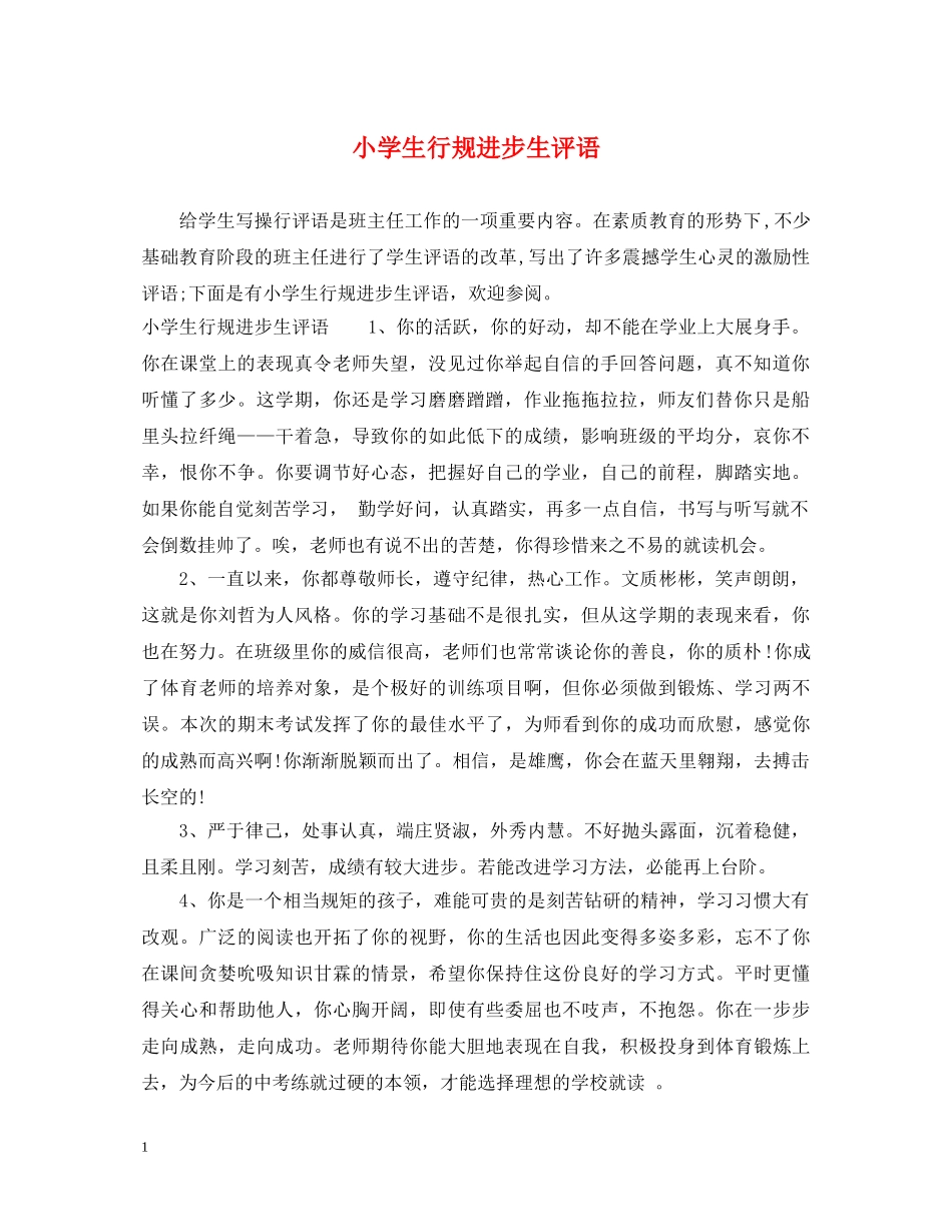 小学生行规进步生评语 _第1页