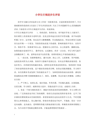 小学生行规进步生评语 
