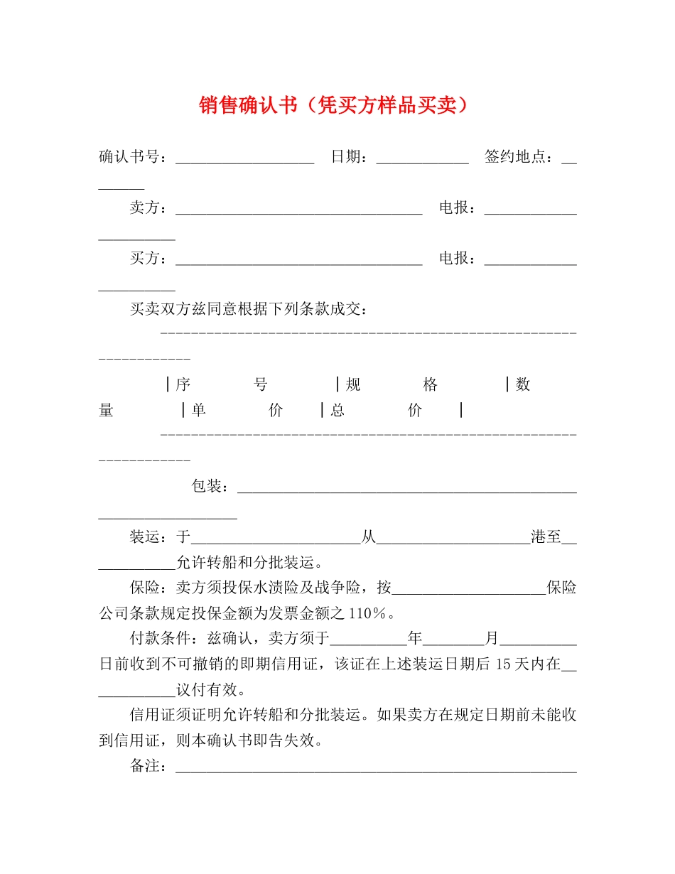 销售确认书（凭买方样品买卖） _第1页