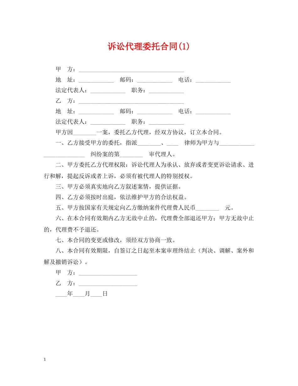 诉讼代理委托合同(1) _第1页