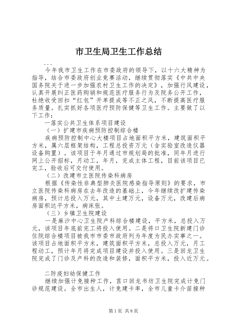市卫生局卫生工作总结 _第1页