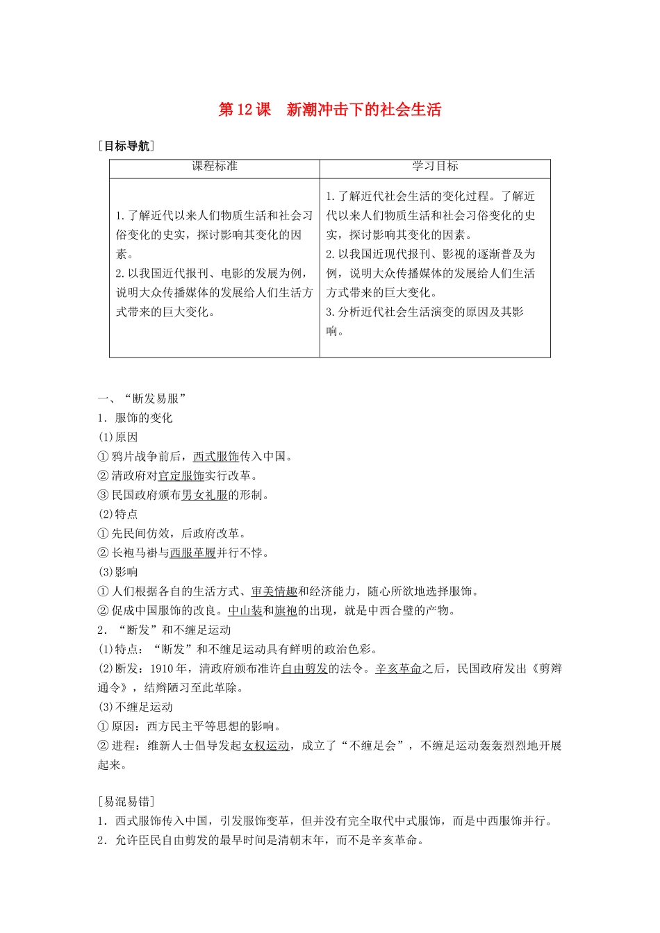 高中历史 第二单元 工业文明的崛起和对中国的冲击 第12课 新潮冲击下的社会生活学案 岳麓版必修2-岳麓版高一必修2历史学案_第1页