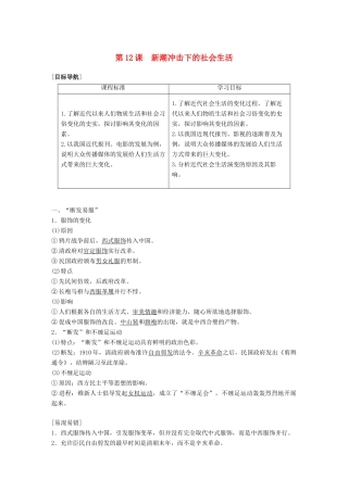 高中历史 第二单元 工业文明的崛起和对中国的冲击 第12课 新潮冲击下的社会生活学案 岳麓版必修2-岳麓版高一必修2历史学案