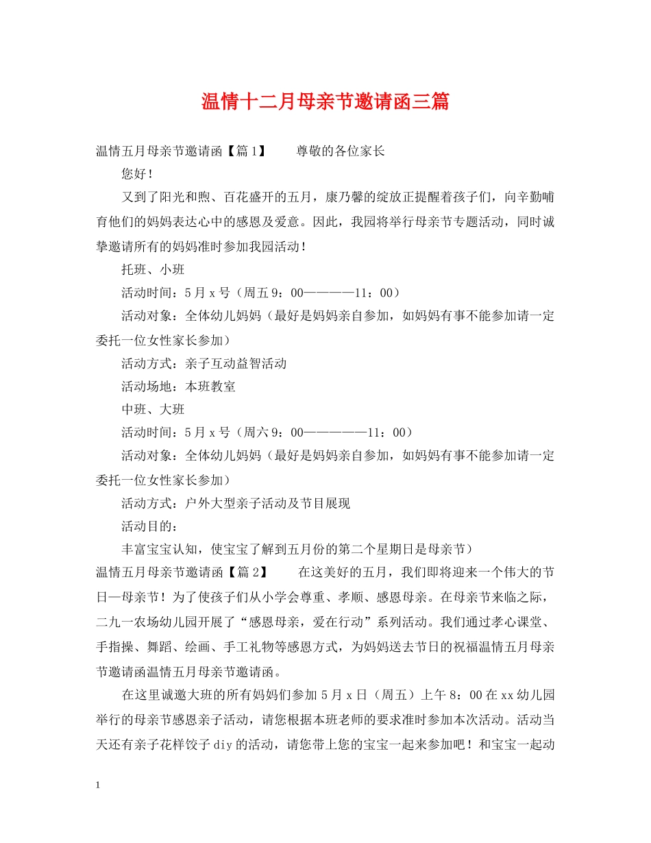 温情十二月母亲节邀请函三篇 _第1页