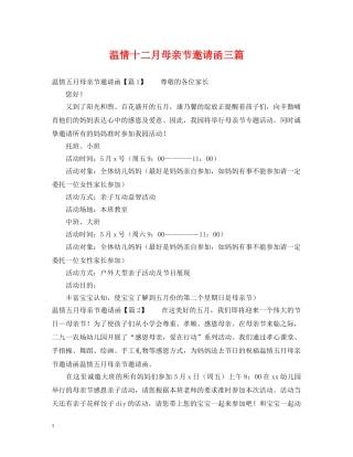 温情十二月母亲节邀请函三篇 