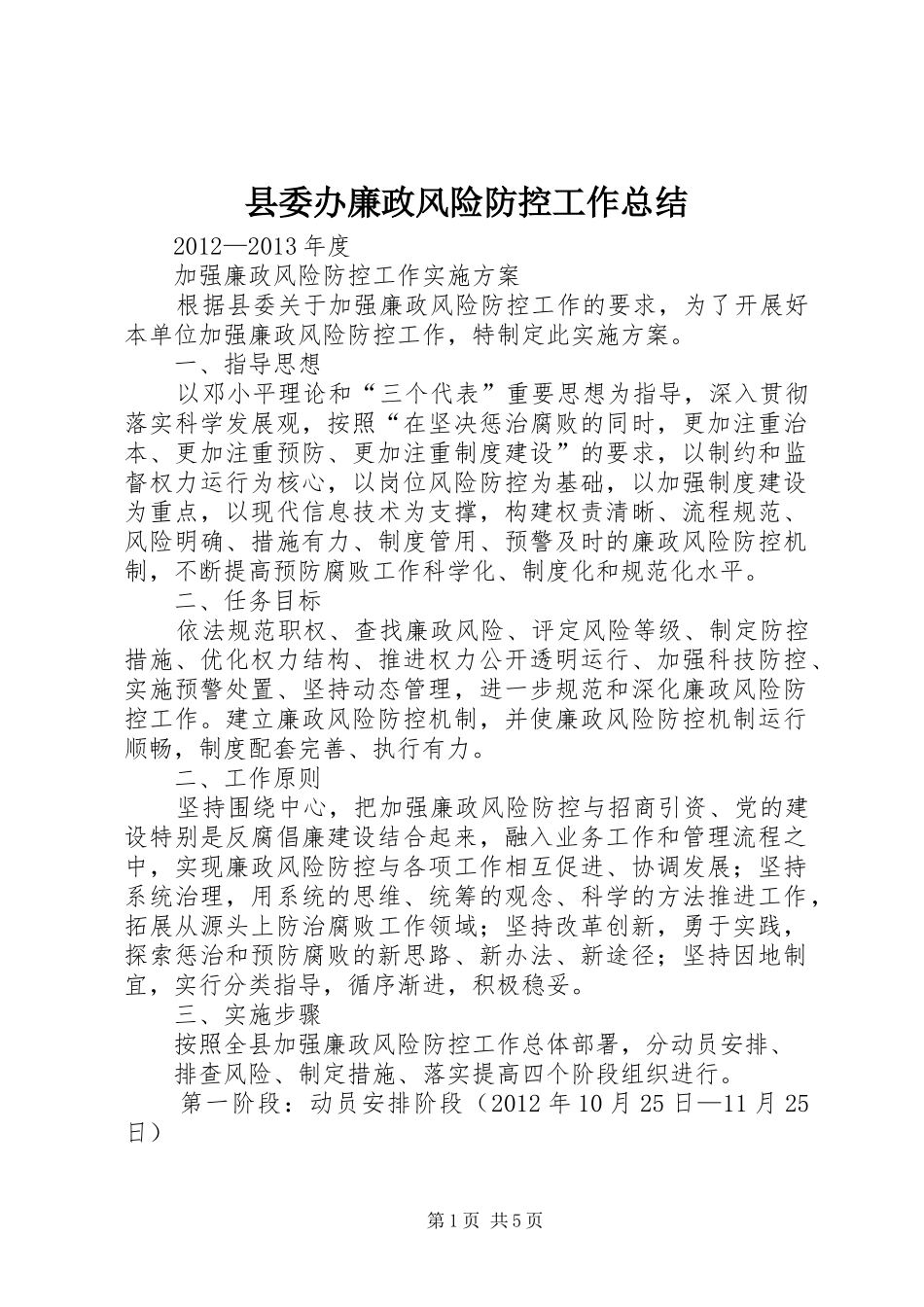 县委办廉政风险防控工作总结 _第1页