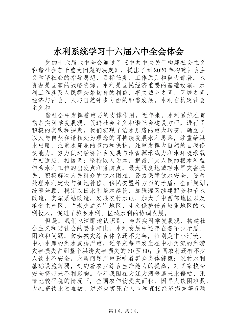 水利系统学习十六届六中全会体会_第1页