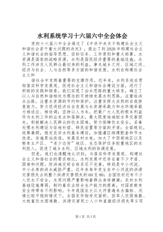 水利系统学习十六届六中全会体会