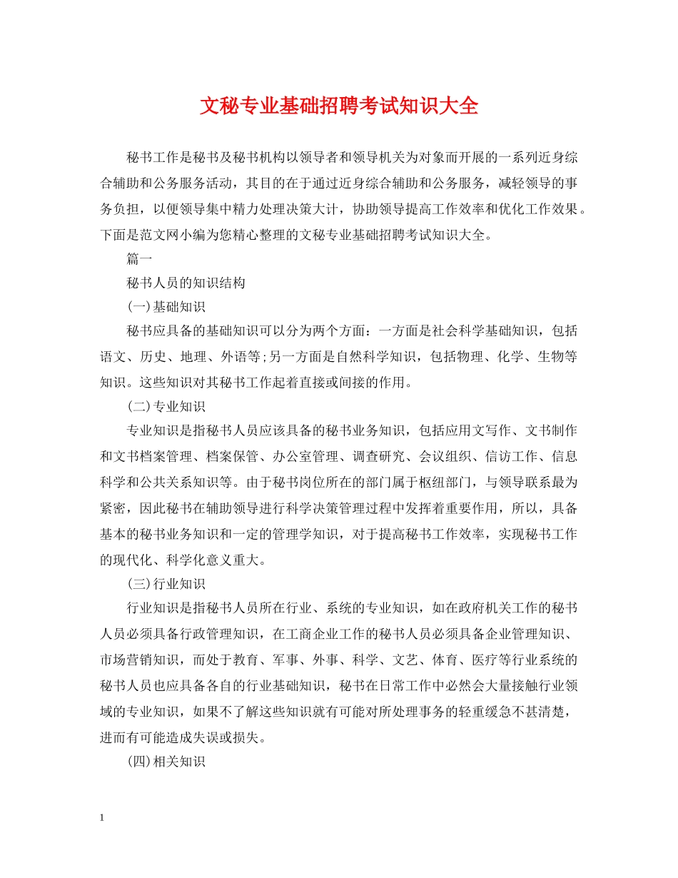 文秘专业基础招聘考试知识大全 _第1页