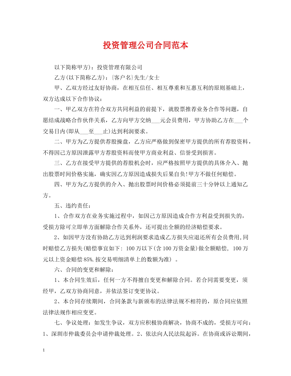 投资管理公司合同范本 _第1页