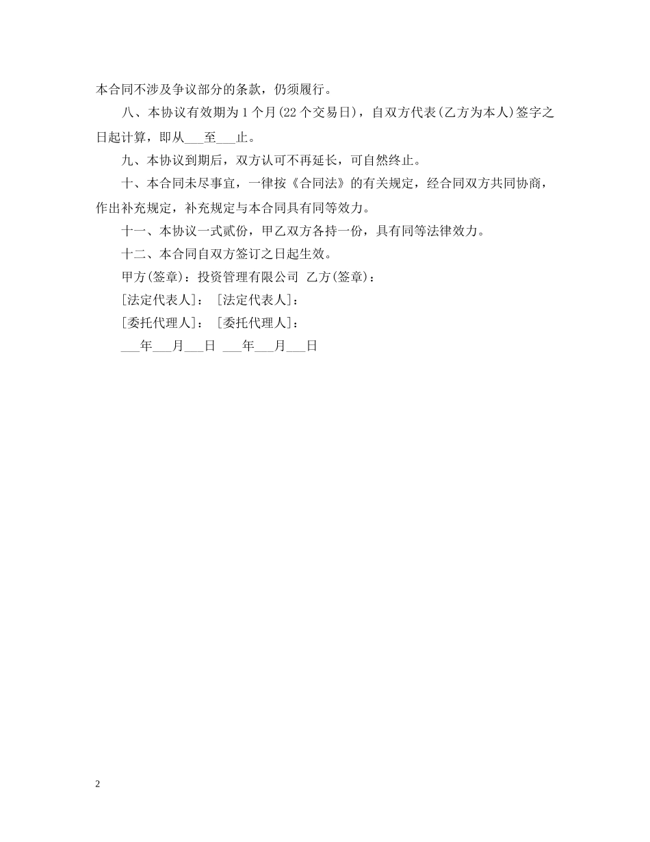 投资管理公司合同范本 _第2页