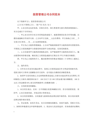 投资管理公司合同范本 