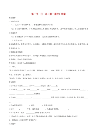 七年级地理下册 第七章 第一节 日本（第1课时）学案 新人教版-新人教版初中七年级下册地理学案