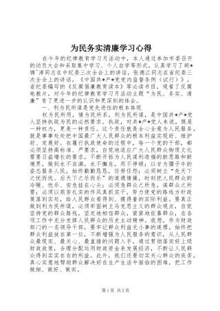 为民务实清廉学习体会