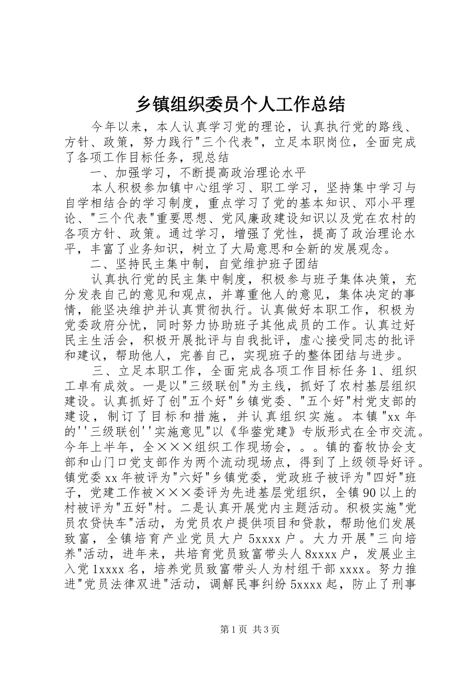 乡镇组织委员个人工作总结 _第1页