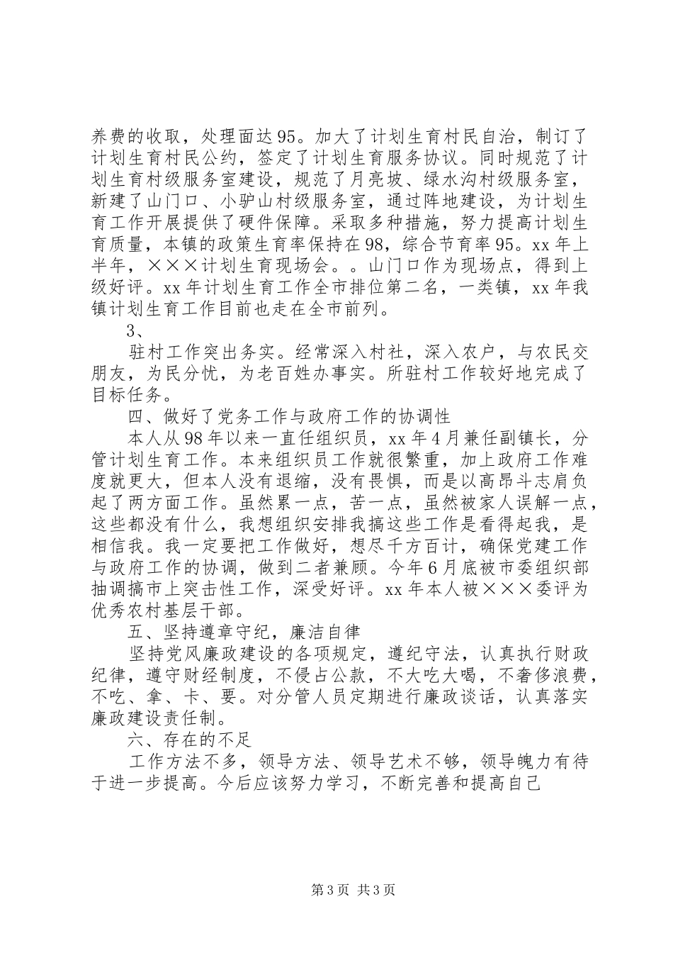 乡镇组织委员个人工作总结 _第3页