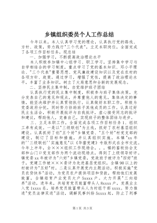 乡镇组织委员个人工作总结 