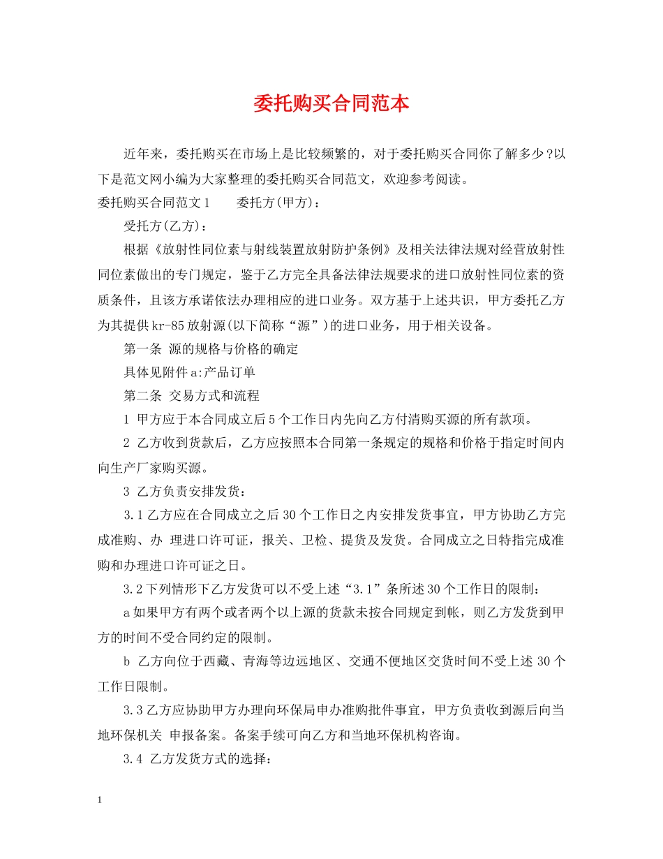 委托购买合同范本 _第1页