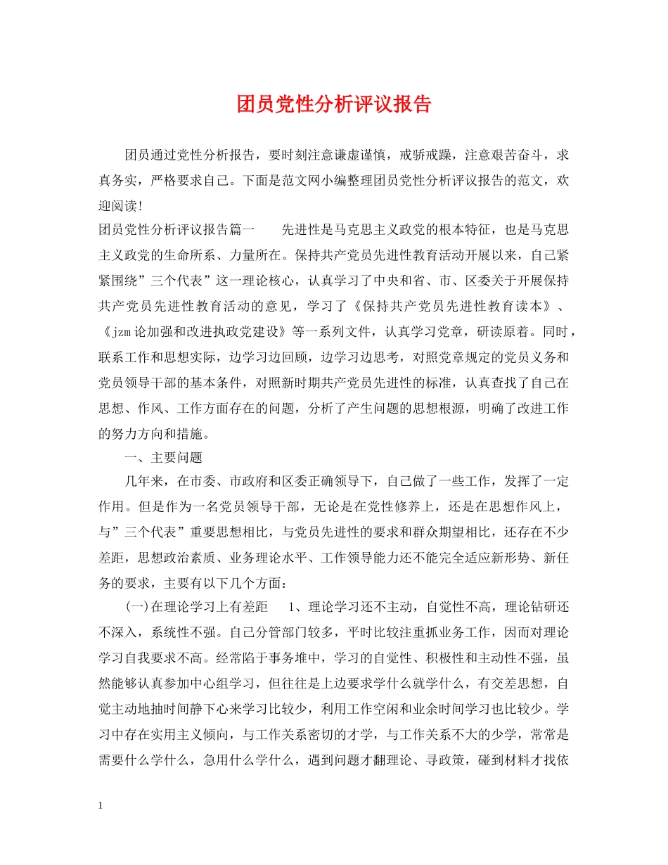 团员党性分析评议报告 _第1页