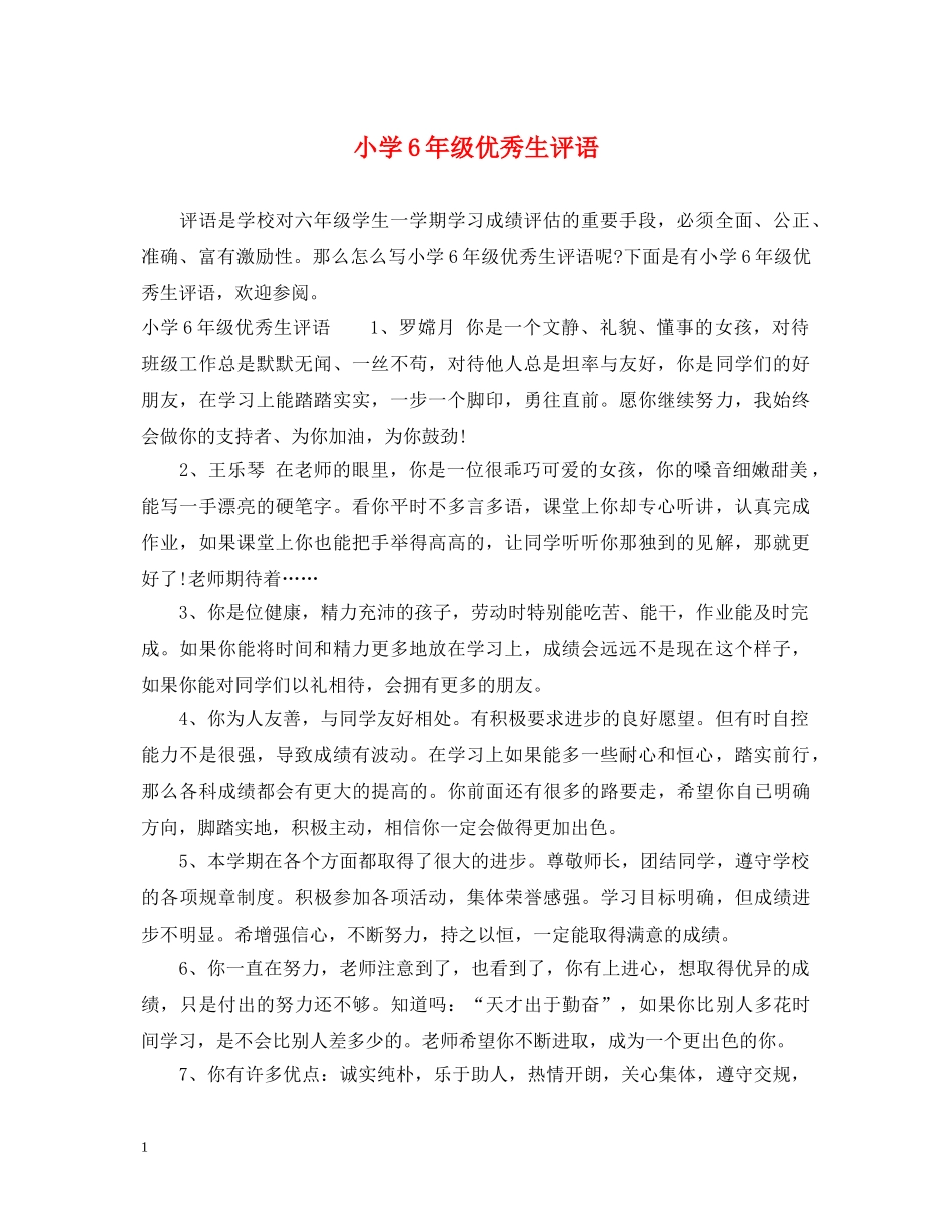 小学6年级优秀生评语 _第1页