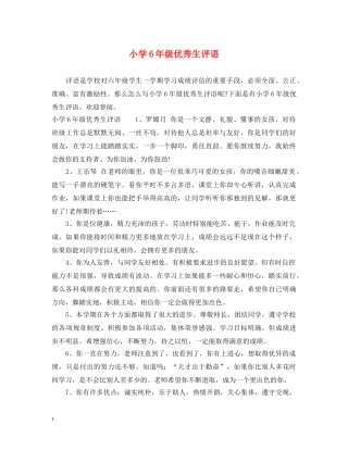 小学6年级优秀生评语 