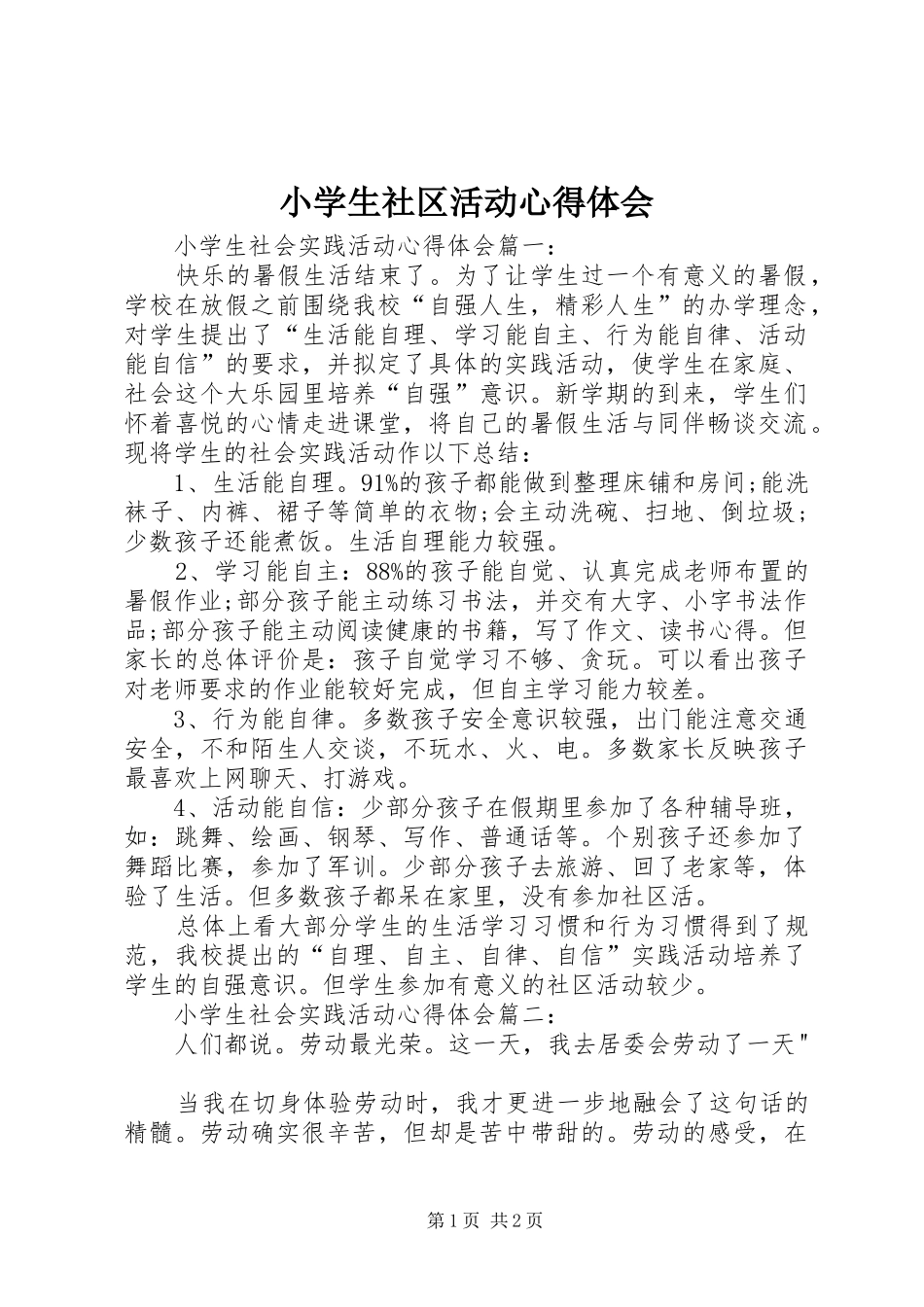小学生社区活动体会心得_第1页