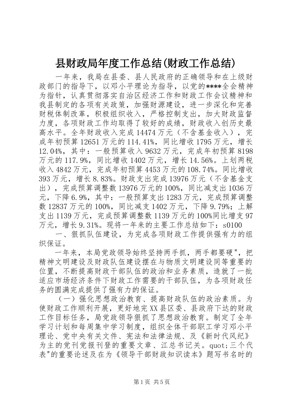 县财政局年度工作总结(财政工作总结) _第1页