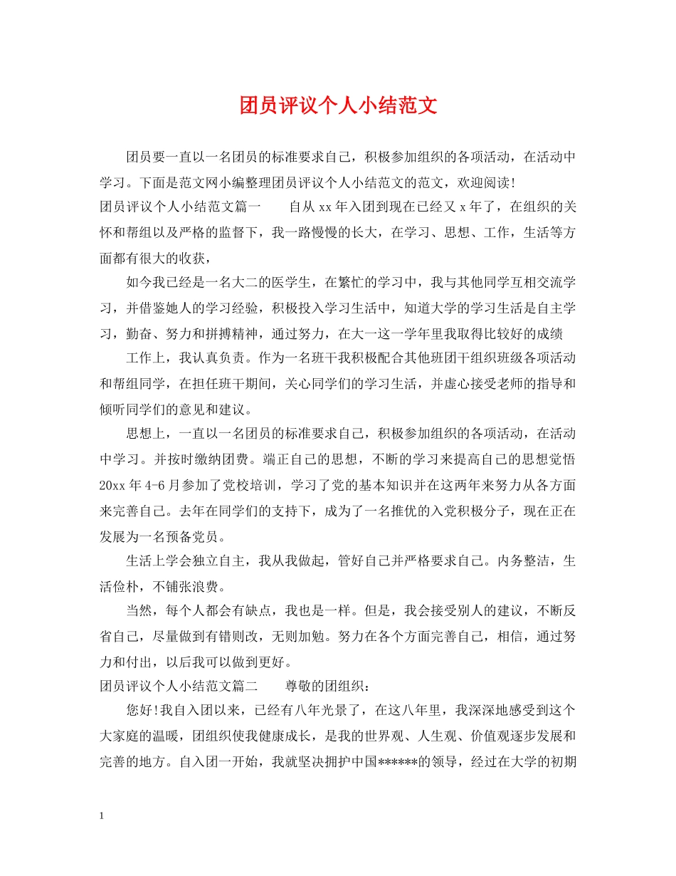 团员评议个人小结范文 _第1页