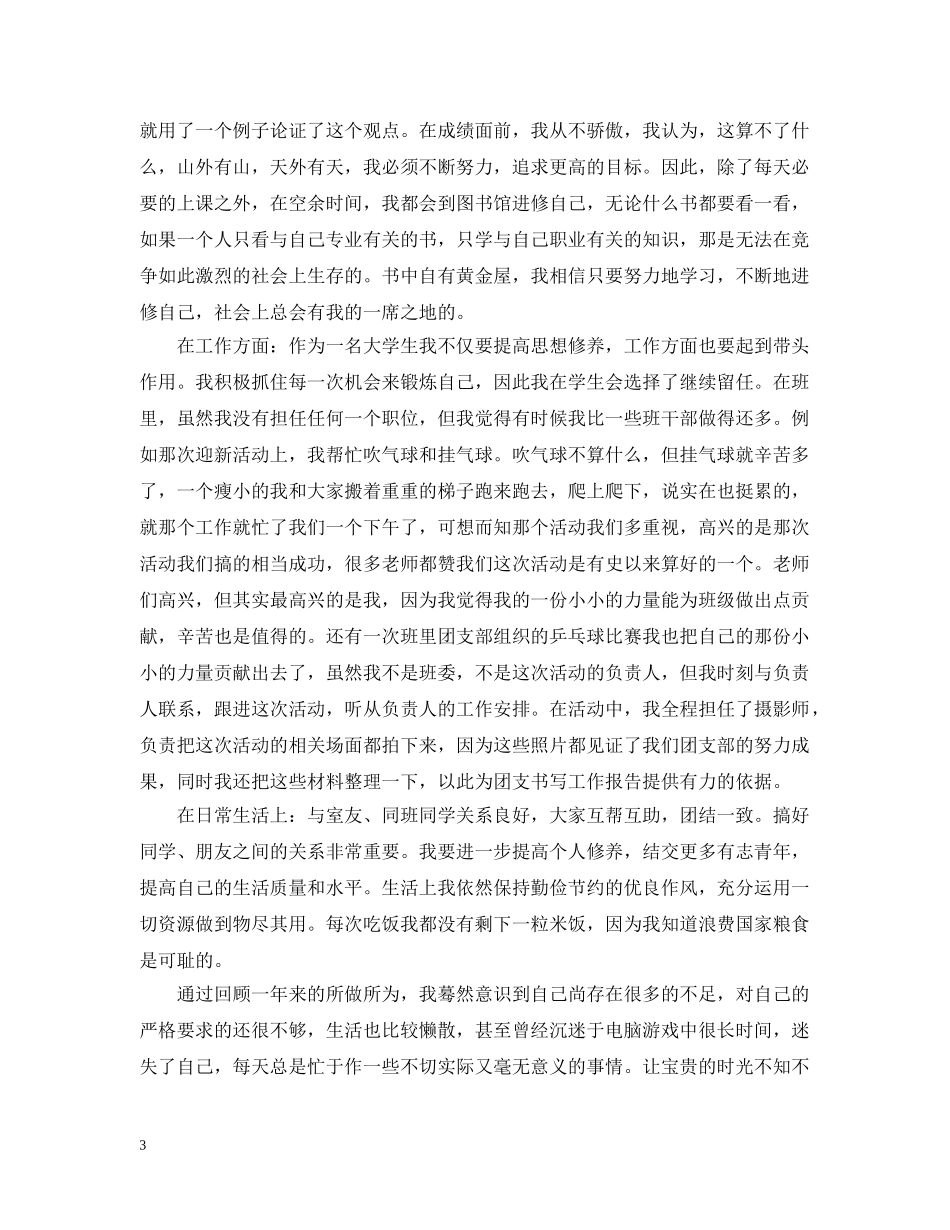 团员评议个人小结范文 _第3页