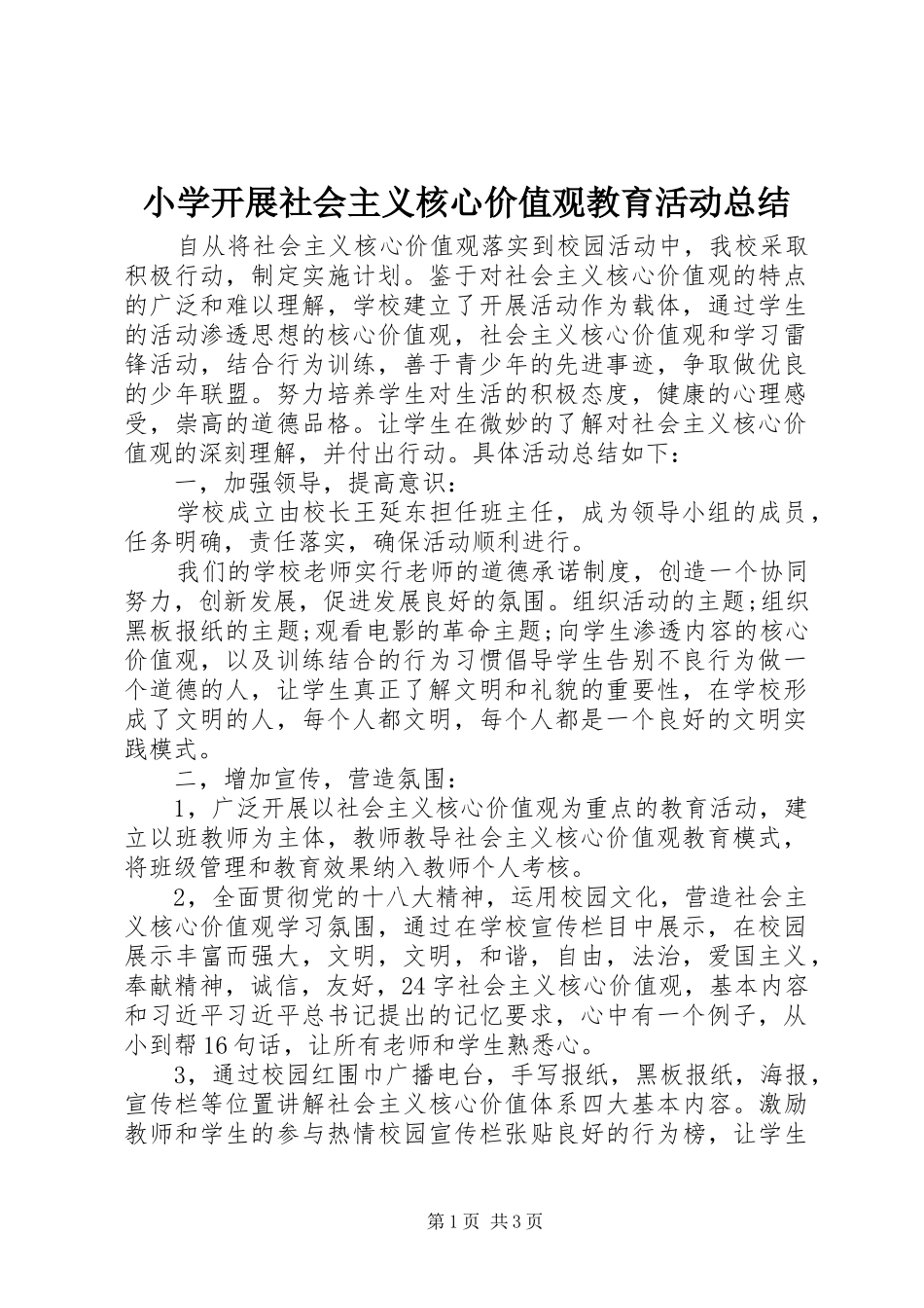 小学开展社会主义核心价值观教育活动总结 _第1页