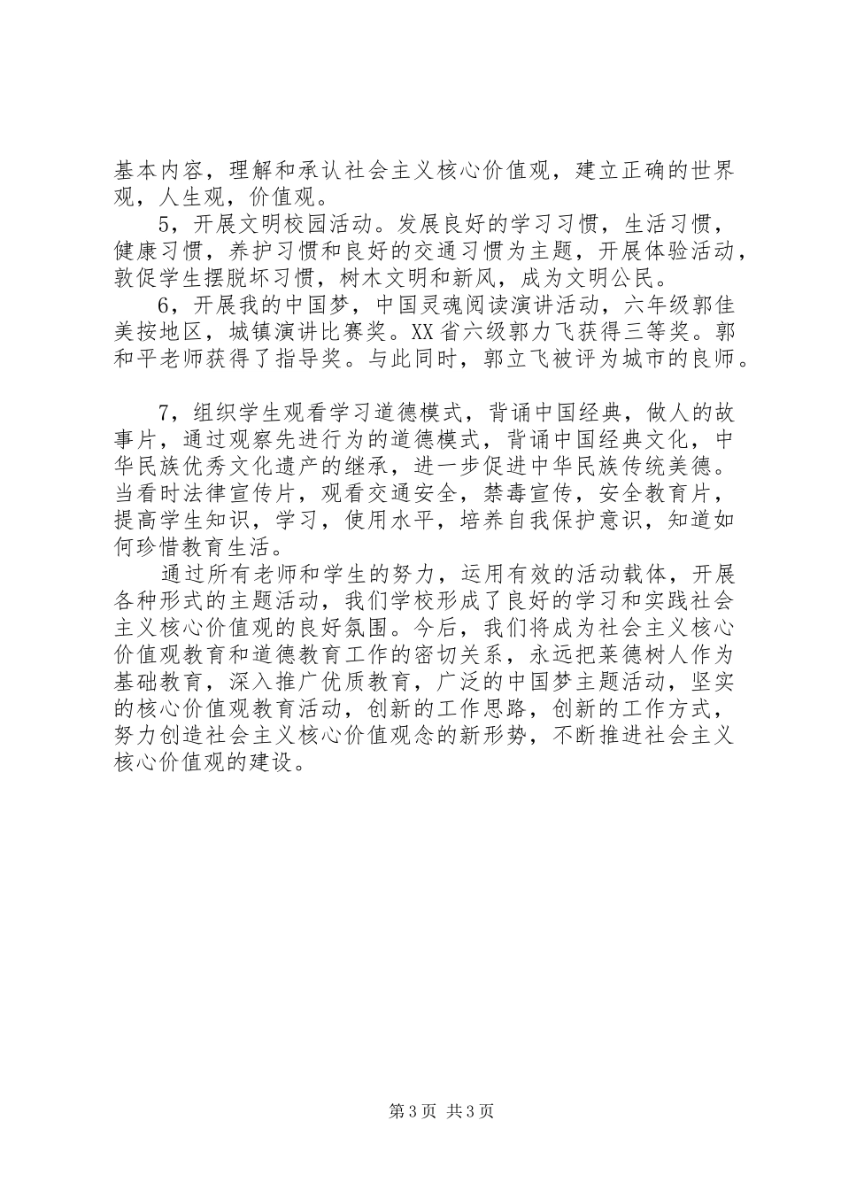 小学开展社会主义核心价值观教育活动总结 _第3页