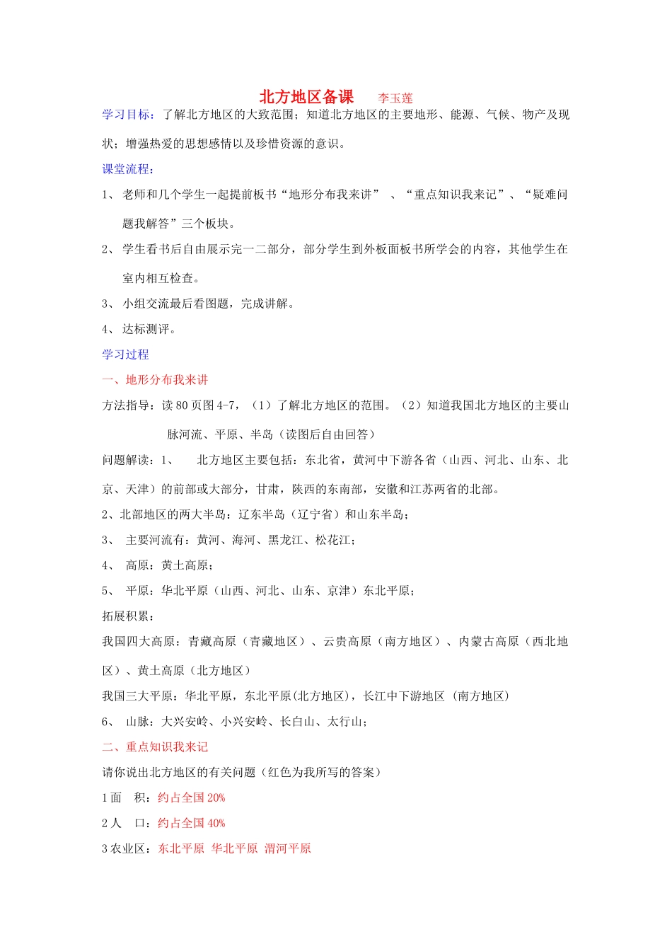 八年级地理上册 北方地区 杜郎口导学案 湘教版_第1页