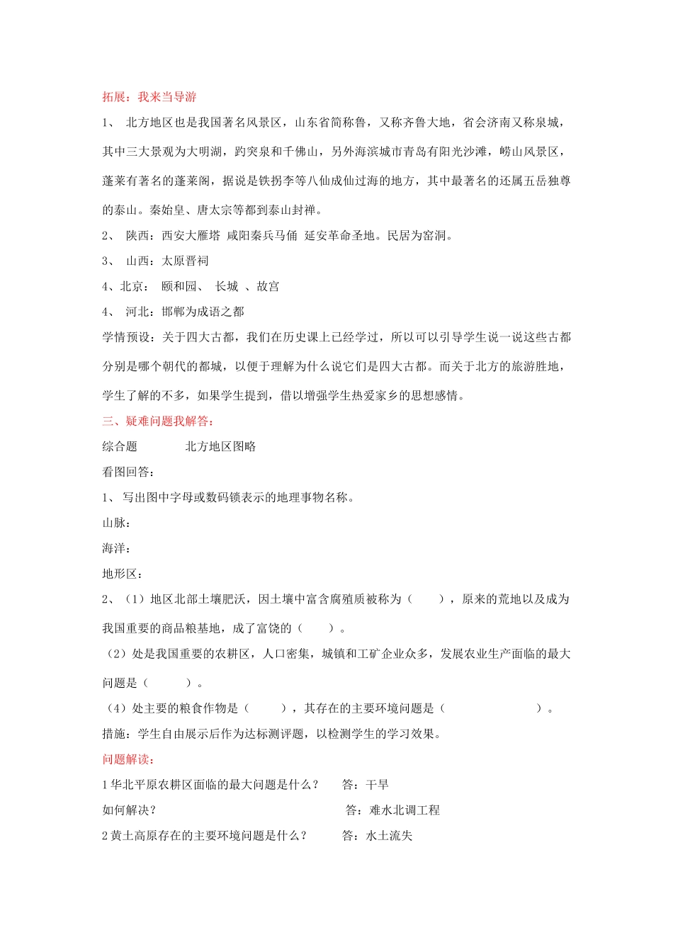 八年级地理上册 北方地区 杜郎口导学案 湘教版_第3页
