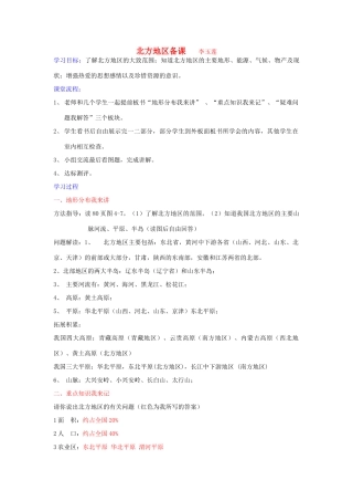 八年级地理上册 北方地区 杜郎口导学案 湘教版