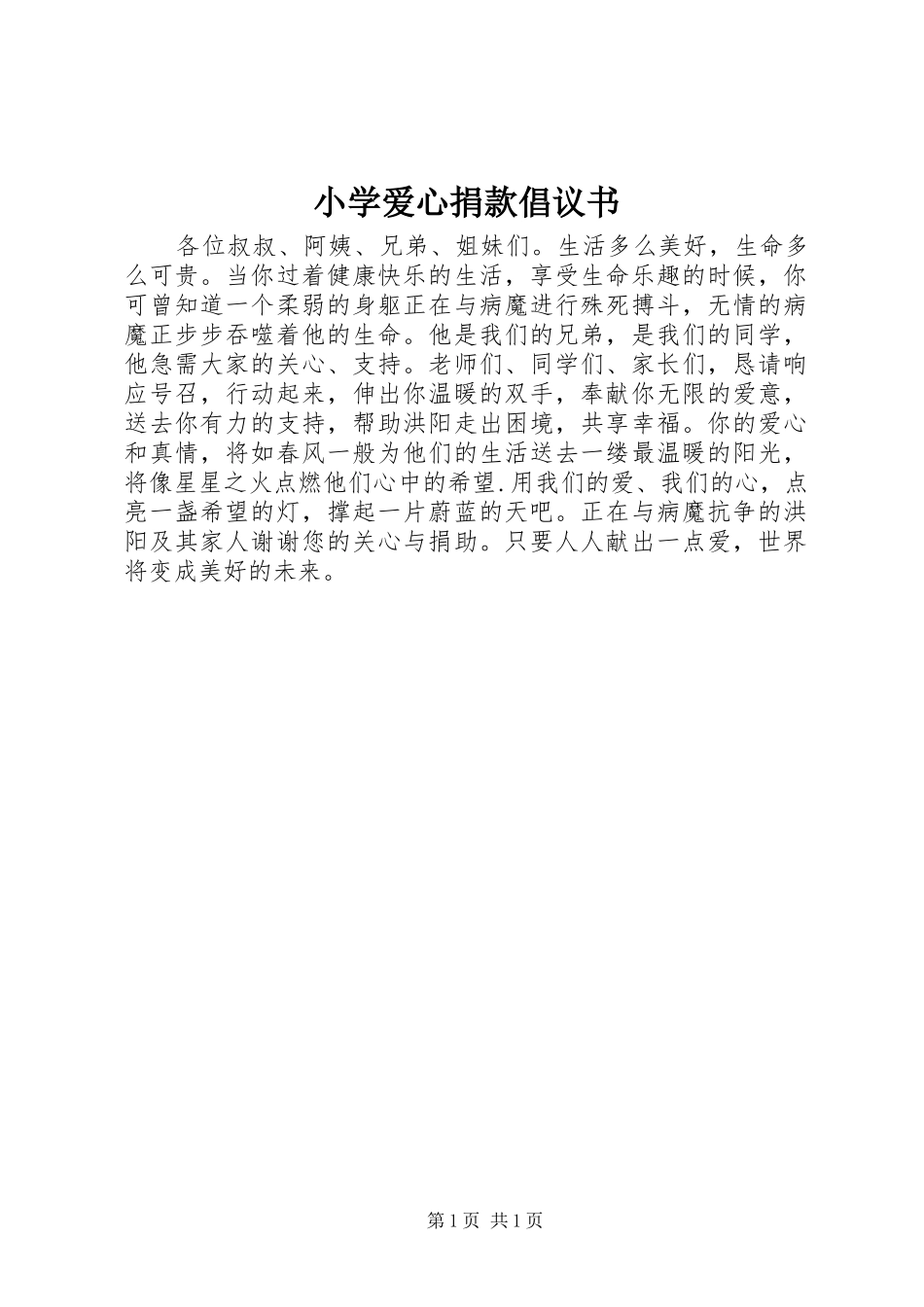 小学爱心捐款倡议书_第1页