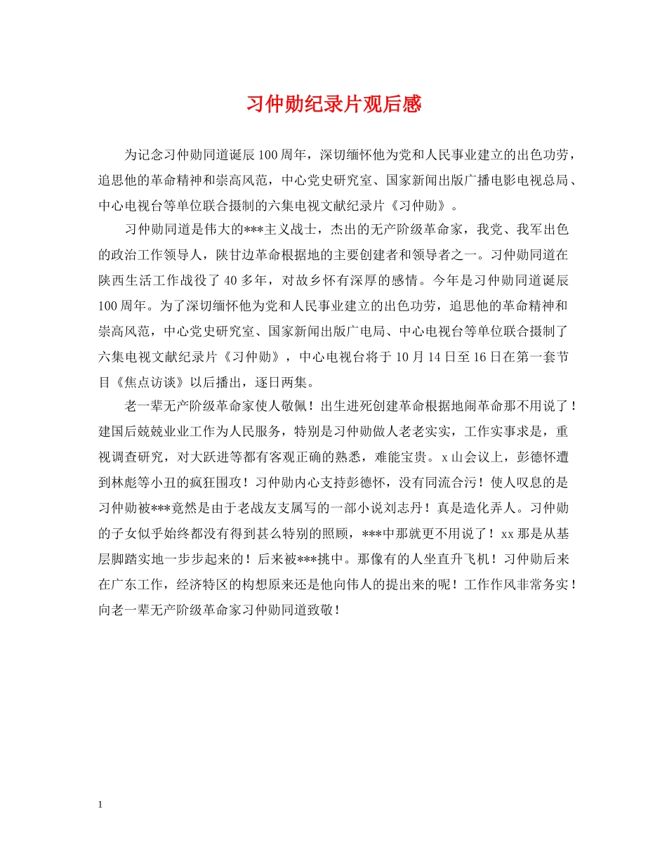 习仲勋纪录片观后感_第1页