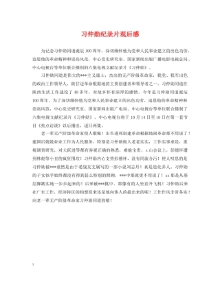 习仲勋纪录片观后感