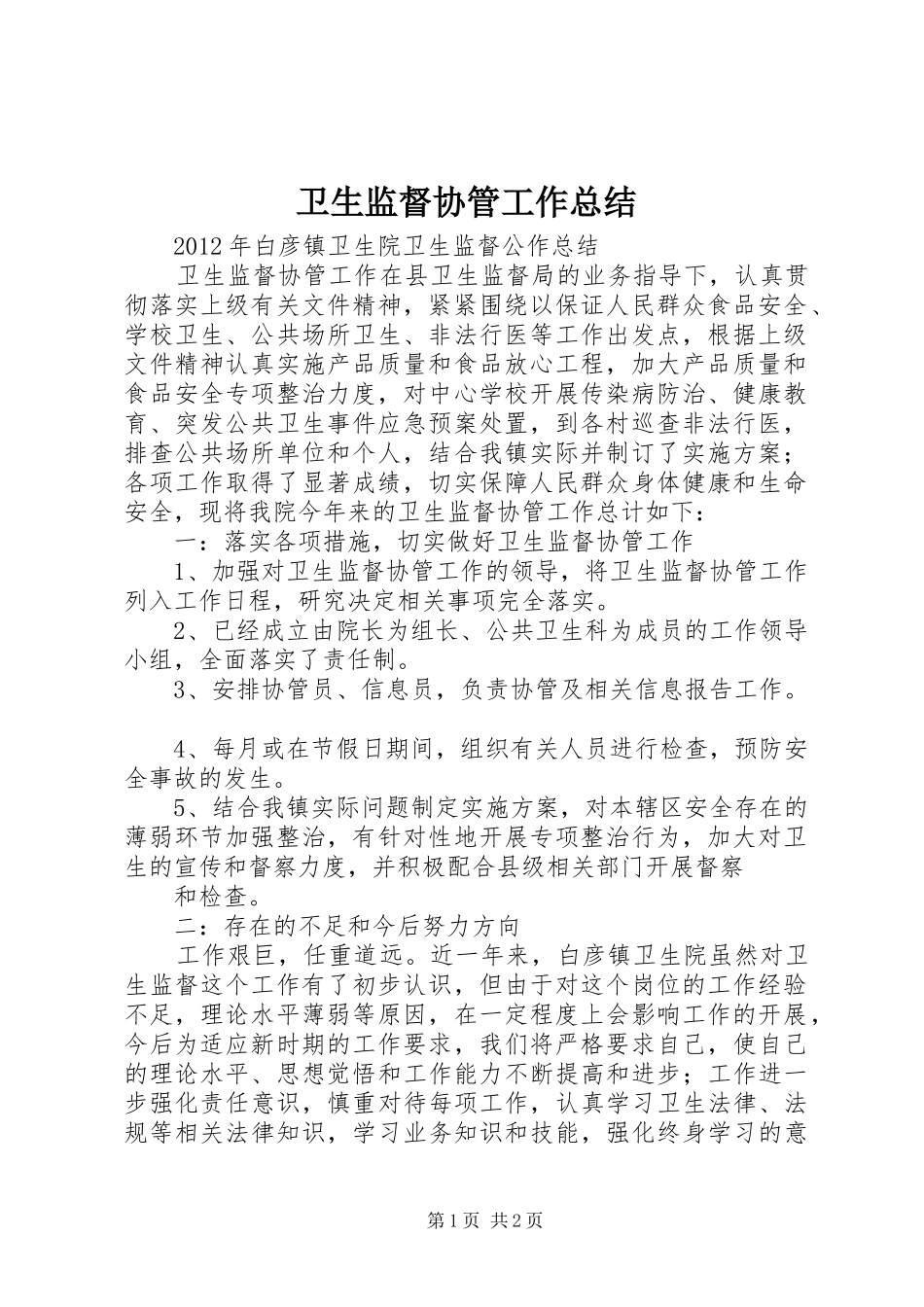 卫生监督协管工作总结 _第1页