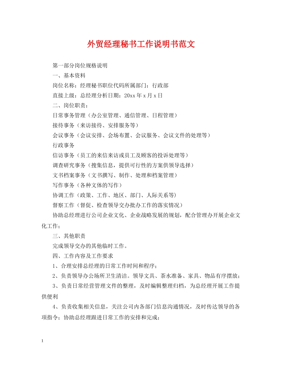外贸经理秘书工作说明书范文 _第1页