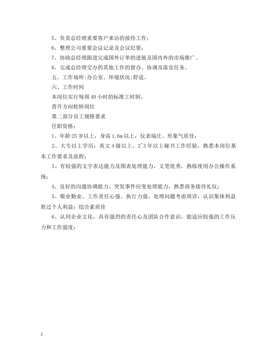 外贸经理秘书工作说明书范文 _第2页