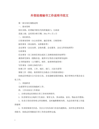 外贸经理秘书工作说明书范文 