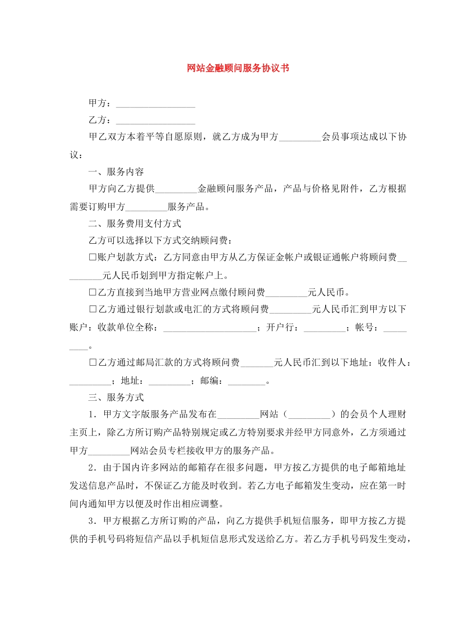 网站金融顾问服务协议书 _第1页