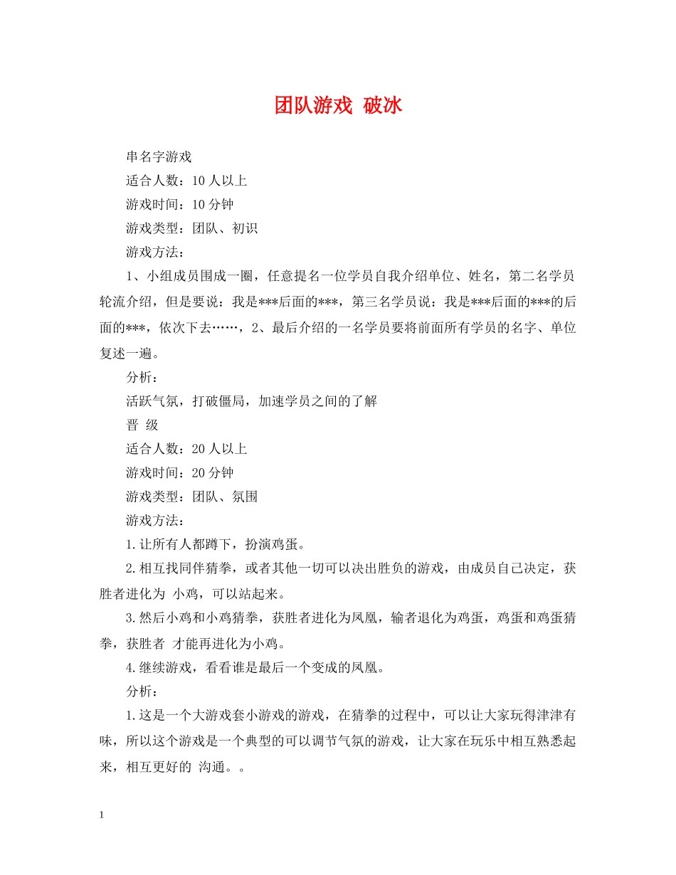 团队游戏 破冰 _第1页