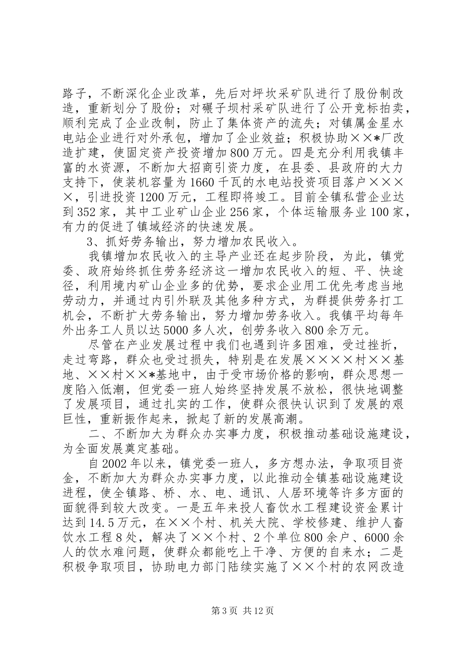 乡镇党委班子届期工作总结 _第3页