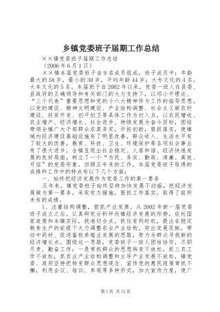乡镇党委班子届期工作总结 