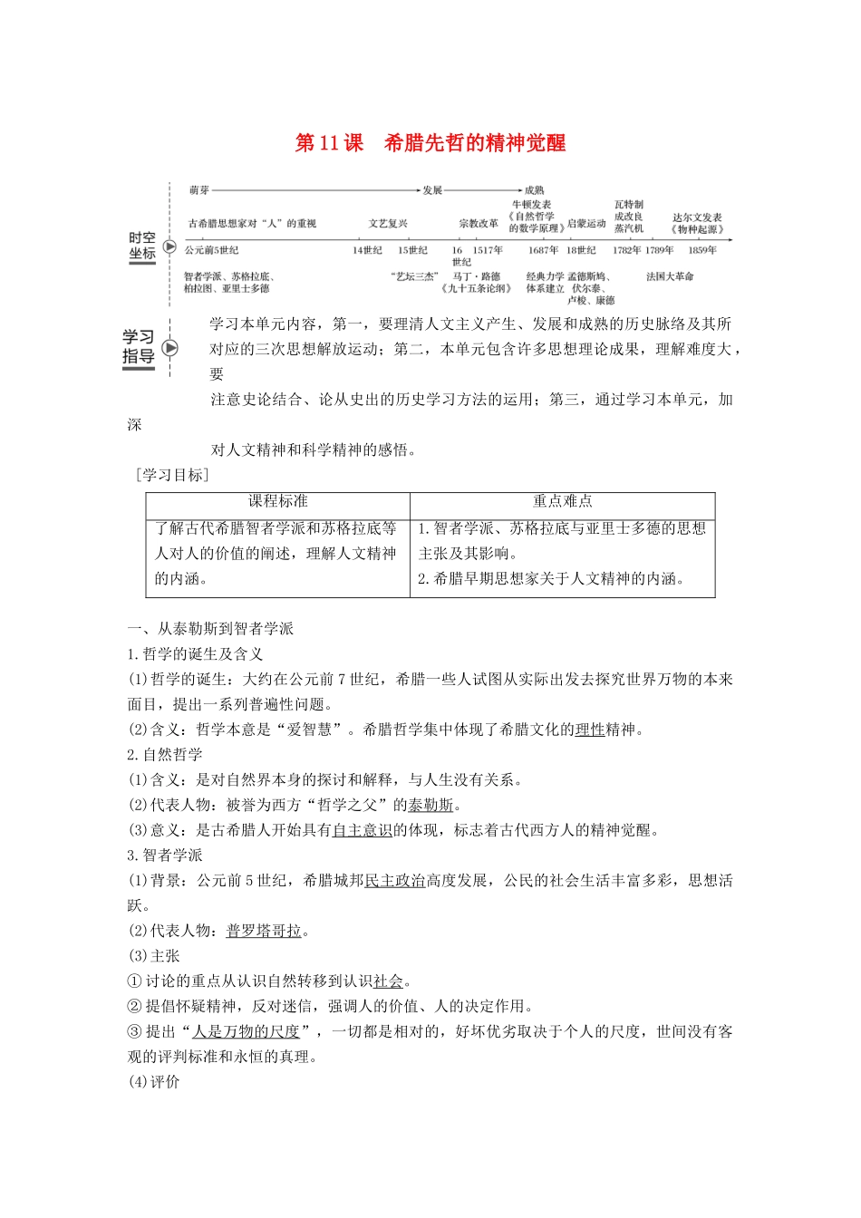 高中历史 第三单元 从人文精神之源到科学理性时代 第11课 希腊先哲的精神觉醒学案 岳麓版必修3-岳麓版高一必修3历史学案_第1页