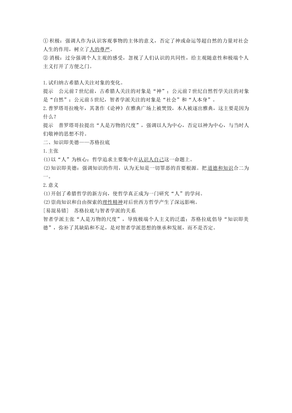 高中历史 第三单元 从人文精神之源到科学理性时代 第11课 希腊先哲的精神觉醒学案 岳麓版必修3-岳麓版高一必修3历史学案_第2页